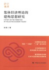 集体经济理论的建构思想研究封面