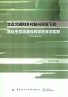 生态文明和乡村振兴双驱下的基础生态学课程教学改革与实践