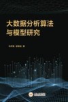 大数据分析算法与模型研究
