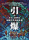 引爆  炸药、硝酸盐和现代世界的形成封面