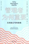 管理者为何重要  无老板公司的险境