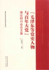 “毛泽东等党史人物与百年大党”理论研讨会论文集封面