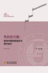 色彩的力量  探寻中国传统色彩与现代设计 封面