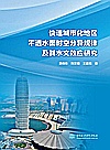快速城市化地区不透水面时空分异规律及其水文效应研究封面