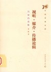 视听、媒介、传播论辑  刘俊自选集
