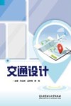 交通设计封面