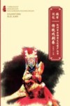 城市记忆杭州市非物质文化遗产丛书 传统戏剧卷