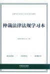 仲裁法律法规学习本