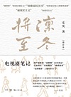 凛冬将至 电视剧笔记 增补本