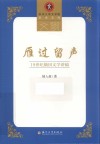 苏州大学文学院学术文库 雁过留声 19世纪俄国文学讲稿