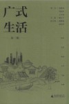 广式生活  第1辑