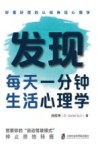 发现 每天一分钟生活心理学