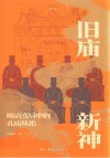 论衡 旧庙新神 晚清变局中的孔庙从祀