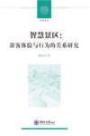 智慧景区 游客体验与行为的关系研究