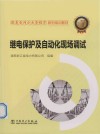 跟着电网企业劳模学系列培训教材  继电保护及自动化现场调试封面