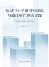 基层中小学图书室建设与阅读推广理论实践