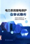 电力系统继电保护竞赛试题库封面