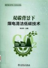 双碳背景下  煤电清洁低碳技术封面