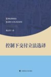 控制下交付立法选译封面