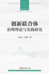 创新联合体治理理论与实践研究