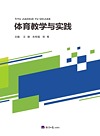 体育教学与实践