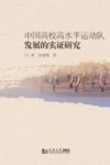 中国高校高水平运动队发展的实证研究