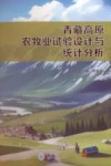 青藏高原农牧业试验设计与统计分析