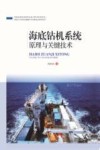 海底钻机系统原理与关键技术封面