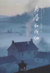 老屋和炊烟 封面