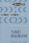 当我们谈论海洋时