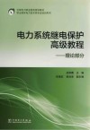 电力系统继电保护高级教程  理论部分封面