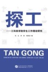 探工 工科类学院学生工作理论研究