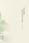 中国古代教师的教育智慧与实践