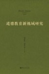 道德教育新视域研究