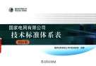 国家电网有限公司技术标准体系表  2024版封面