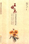 王晓杰儿科临证验案集