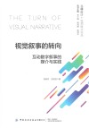 视觉叙事的转向 互动数字叙事的媒介与实践