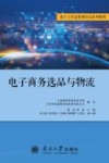 电子商务选品与物流
