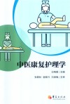 中医康复护理学
