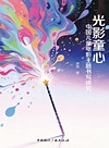 光影童心 中国儿童电影主题书写研究