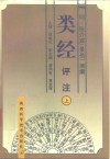 类经评注  下