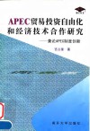 APEC贸易投资自由化和经济技术合作研究  兼论APEC制度创新