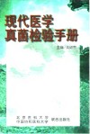 现代医学真菌检验手册