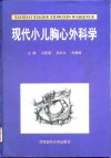 现代小儿胸心外科学封面