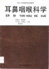 耳鼻咽喉科学