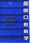 简明口腔科学封面