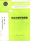 农业生物环境原理封面