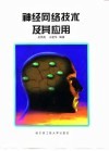 神经网络技术及其应用