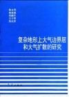 复杂地形上大气边界层和大气扩散的研究