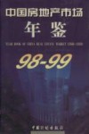 中国房地产市场年鉴  1998-1999  总第3卷